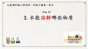 大象版一年級下冊科學1.3《水能溶解哪些物質》公開課課件（貴州李老師市級優課）.pptx