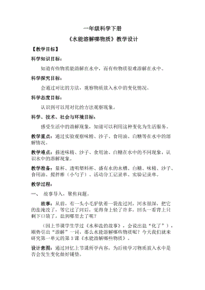 大象版一年級下冊科學1.3《水能溶解哪些物質》優質教案（安徽張老師縣級優課）.doc