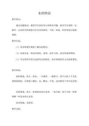 大象版一年級下冊科學1.1水的特征優質教案（河南劉老師市級優課）.docx