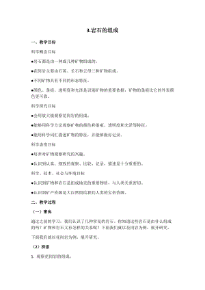 新版教科版四年級下冊科學(xué)-3.3巖石的組成教案.docx