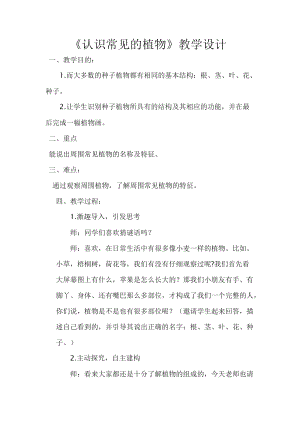 大象版一年級下冊科學2.1認識常見植物優質教案（河南王老師B）.doc