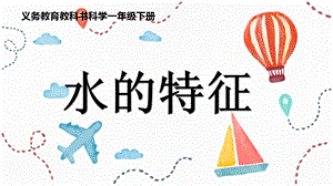 大象版一年級下冊科學1.1《水的特征》公開課課件（河南李老師A縣級優課）.ppt