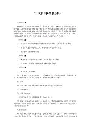 大象版一年級(jí)下冊(cè)科學(xué)3.1《太陽和我們》優(yōu)質(zhì)教案（河南張老師）.docx