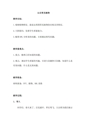 大象版一年級下冊科學2.1認識常見植物優質教案（河南邵老師）.docx