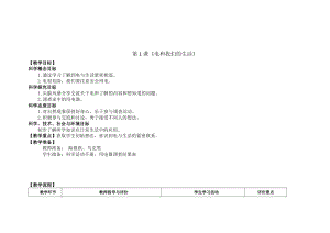 新版教科版四年級下冊科學-2.1《電和我們的生活》教案.doc