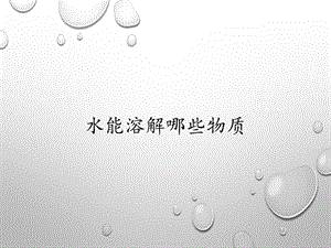 大象版一年級下冊科學1.3《水能溶解哪些物質》公開課課件（安徽趙老師縣級優(yōu)課）.pptx