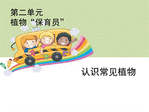 大象版一年級下冊科學2.1認識常見植物公開課課件（河南徐老師）.ppt
