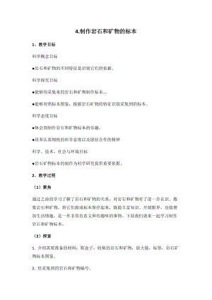 新版教科版四年級下冊科學-3.4《制作巖石和礦物的標本》教案.docx