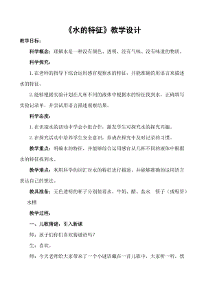 大象版一年級下冊科學1.1水的特征優質教案（寧夏吳老師縣級優課）.doc
