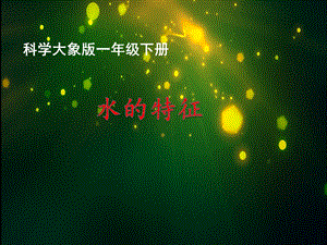大象版一年級下冊科學1.1水的特征公開課課件（河南王老師縣級優課）.pptx