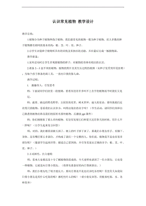 大象版一年級下冊科學2.1認識常見植物優質教案（安徽陳老師市級優課）.doc