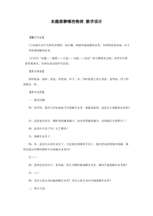 大象版一年級下冊科學1.3《水能溶解哪些物質》優質教案（安徽蔣老師市級優課）.docx