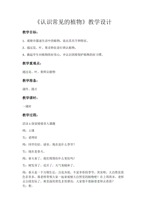 大象版一年級下冊科學2.1認識常見植物優質教案（河南顧老師）.docx
