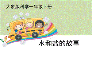 大象版一年級下冊科學1.2水和鹽的故事公開課課件（河南馬老師）.ppt