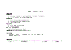 新版教科版四年級下冊科學-2.5《里面是怎么連接的》教案.doc