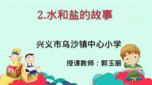 大象版一年級下冊科學1.2水和鹽的故事公開課課件（貴州郭老師省級優課）.pptx