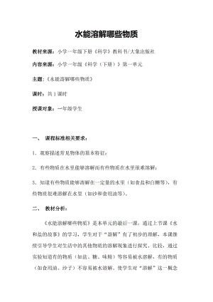 大象版一年級下冊科學1.3《水能溶解哪些物質》優(yōu)質教案（河南劉老師）.docx