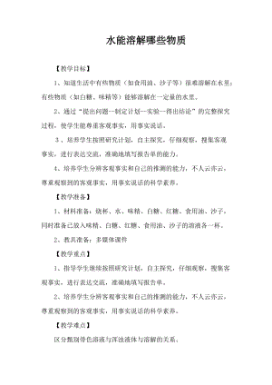 大象版一年級下冊科學1.3《水能溶解哪些物質》優質教案（河南王老師縣級優課）.doc