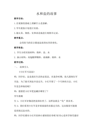 大象版一年級下冊科學1.2水和鹽的故事優質教案（河南張老師）.doc