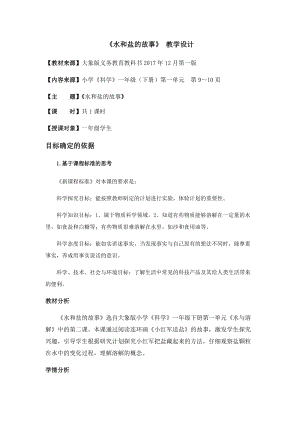 大象版一年級下冊科學1.2水和鹽的故事優質教案（河南馬老師）.docx