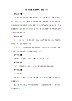 大象版一年級下冊科學1.3《水能溶解哪些物質》優質教案（河南禹老師市級優課）.docx
