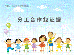 大象版一年級下冊科學《準備單元 分工合作找證據》公開課課件（河南裴老師縣級優課）.pptx