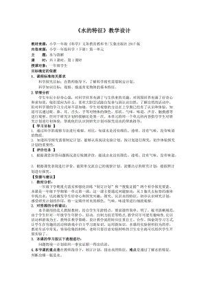大象版一年級下冊科學1.1水的特征優質教案（河南李老師A縣級優課）.doc