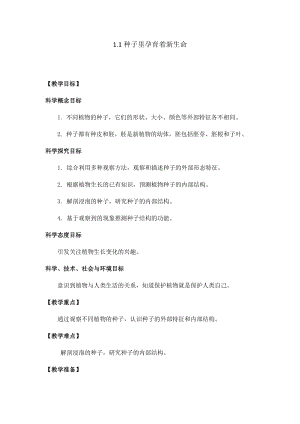 新版教科版四年級下冊科學-1.1《種子里孕育著新生命》教案.docx