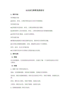新版教科版四年級下冊科學-3.2《認識幾種常見的巖石》教案.docx