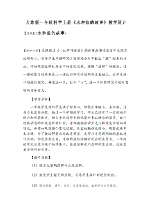 大象版一年級下冊科學1.2水和鹽的故事優質教案（貴州郭老師省級優課）.docx