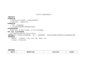 新版教科版四年級下冊科學-2.4《電路出故障了》教案.doc
