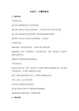 新版教科版四年級下冊科學-3.8《巖石、土壤和我們》教案.docx