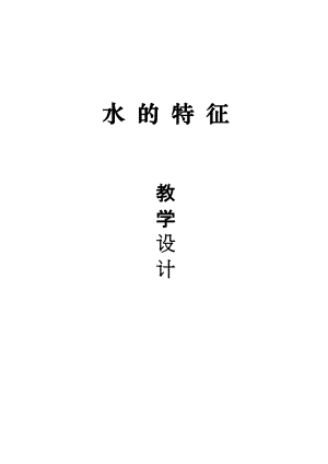 大象版一年級下冊科學1.1水的特征優質教案（河南李老師B縣級優課）.doc