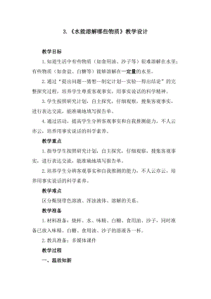 大象版一年級下冊科學1.3《水能溶解哪些物質》優質教案（貴州李老師市級優課）.doc