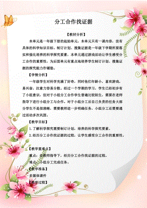 大象版一年級下冊科學《準備單元 分工合作找證據》優質教案（貴州冷老師市級優課）.doc