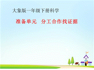 大象版一年級下冊科學《準備單元 分工合作找證據》公開課課件（貴州黃老師）.ppt