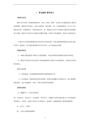 大象版一年級下冊科學2.1《認識常見植物》優質教案（河南裴老師）.docx