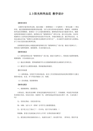 大象版一年級下冊科學2.3《陽光和鳳仙花》優質教案（河南張老師）.docx