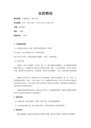 大象版一年級下冊科學1.1水的特征優質教案（河南海老師）.docx