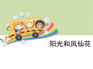 大象版一年級下冊科學2.3《陽光和鳳仙花》公開課課件（河南徐老師）.ppt
