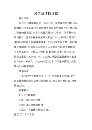大象版一年級下冊科學《準備單元 分工合作找證據》優質教案（貴州黃老師）.doc