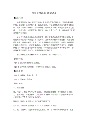 大象版一年級下冊科學1.2水和鹽的故事優質教案（安徽楊老師縣級優課）.docx