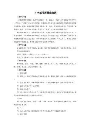 大象版一年級下冊科學1.3《水能溶解哪些物質》優質教案（黑龍江陳老師部級優課）.doc