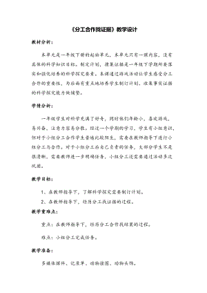 大象版一年級下冊科學《準備單元 分工合作找證據》優質教案（河南裴老師縣級優課）.docx
