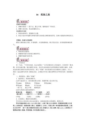 部編版九年級上冊語文16.孤獨之旅教案.doc