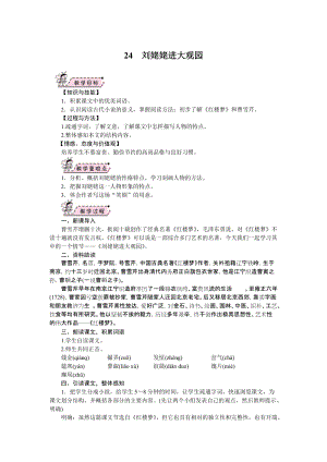 部編版九年級上冊語文24.劉姥姥進大觀園 教案.doc