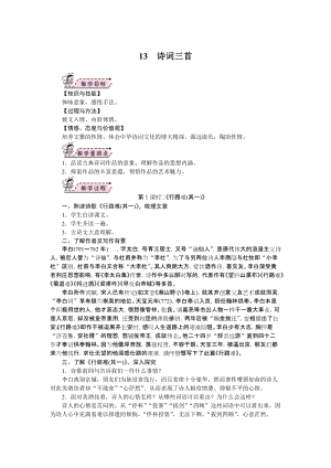 部編版九年級上冊語文13.詩詞三首教案.doc