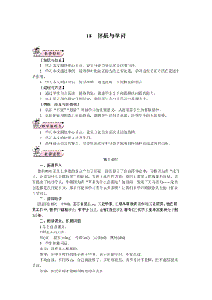 部編版九年級上冊語文18.懷疑與學問教案.doc