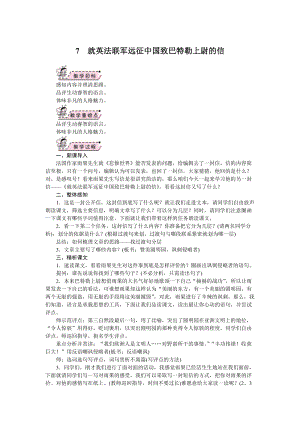 部編版九年級上冊語文07.就英法聯軍遠征中國給巴勒特上尉的信 教案.doc