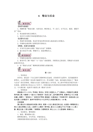 部編版九年級(jí)上冊(cè)語(yǔ)文06.敬業(yè)與樂(lè)業(yè)教案.doc